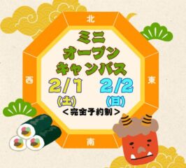 ★ミニ オープンキャンパス★ 2025年2/1(土)・2/2(日)♠